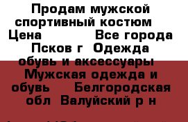 Продам мужской спортивный костюм. › Цена ­ 1 300 - Все города, Псков г. Одежда, обувь и аксессуары » Мужская одежда и обувь   . Белгородская обл.,Валуйский р-н
